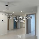 옥계부영아파트 | 구미 옥계 부영아파트 리모델링 잘하는 곳