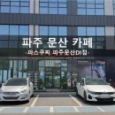 파스쿠치 파주문산DI점 이미지