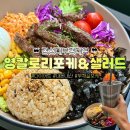 경성대부경대역샐러드맛집 영칼로리포케, 내돈내산 재방문 솔직후기