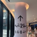 경기도 수원시 영통구 광교호수공원로 | [수원/영통] 광교 갤러리아 생선구이 "바다를 먹은 고등어"
