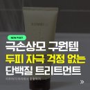 머리한올 - 용인시 기흥구 | 잦은 염색 볼륨매직으로 상한 극손상 머리 봄비유 한올 단백질 탈모완화 트리트먼트 후기