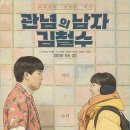 관념의 남자 김철수 개봉과 시사회 리뷰로 읽는 블랙코미디