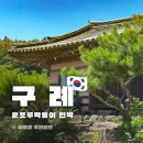 시소 민박 | 7만원 가성비 촌캉스 숙소 전남 구례 운조루막둥이 민박