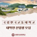 국립한국교통대학교 교육대학원 | ✨️ 국립한국교통대학교 대학원 신입생 모집 ✨️