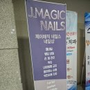서울 용산 삼각지 깔끔하게 네일아트 잘하는 곳 &#39;제이매직네일스&#39; 후기 및 주차정보
