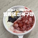 길음역 9번출구 | 성북구디저트 빙동댕 프리미엄 빙수카페 성북구점 반반빙수 포장후기