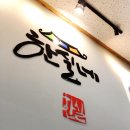 한실네며느리돈가스 | 파주 맛집: 한실네며느리돈까스의 맛은?!(돈까스 맛집 후기!)