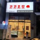 코코호도안산
