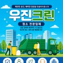 진크린환경 - 서구 건지로318번길 36 | 수원 화성 청소업체 사무실 청소부터 대형 폐기물 처리까지 한 번에우진크린 솔직 이용 후기