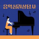 심리상담사 1급 이미지