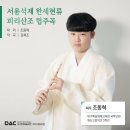 대구시립국악단 제25회 청소년 및 제2회 대학(원)생 협주곡의 밤 | 대구시립국악단 제25회 청소년 및 제2회 대학(원)생 협주곡의 밤 ※대구공연/대구뮤지컬/대구연극/대구...