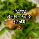 통큰삼겹 - 양산시 금오12길 10 | 통큰삼겹