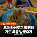 우1동-5 | 다카마쓰 우동 맛집 타베로그 100명점 사누키 우동 가모 후기