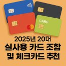 신용세탁소 | 2025년 20대 실사용 카드 조합 후기 + 체크카드 추천