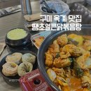 땡초얼큰닭볶음탕구미점 | 구미 옥계 맛집 땡초얼큰닭볶음탕 구미점 닭도리탕 추천