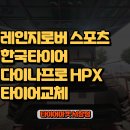 타이어프로(서창점) 이미지