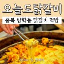 천지닭갈비 | 방학동닭갈비 맛집 오늘도닭갈비 본점 후기