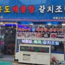 홍도해물탕 이미지