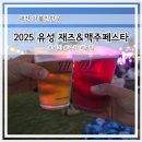 해밀소프트 | 2025 대전 유성 재즈 맥주 페스타 위치 주차 라인업
