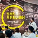 [학습반디_중동]우리 동네 스마트폰 지도사_1급 | 시민이 만드는 평생학습 정책! 샐러드볼 부천시민미팅 후기