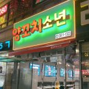 양꼬치소년 이미지