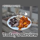 수리산역 | 수리산역 맛집, 한라 김밥 분식집 떡순이 솔직 후기!