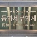 화성세무사 안심하고 맡길 수 있는 동화세무회계 후기