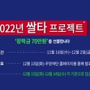 [공모] 2022년 우양재단 쌀타 프로젝트 - '장학' 지원 사업 안내 이미지