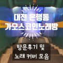 가오스노래연습장 이미지