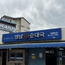 신당동 맛집 영남 순대국 본점 줄서서 먹은 후기