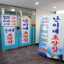 난이네초장집