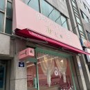 동해수제찹쌀떡 이미지