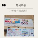 숲중앙어린이집 | [공지] 수원컨벤센터 2025년 북키즈콘 후기 가족체험으로 완벽한 일정과 꿀팁 대방출