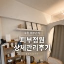 인계동피부관리 피부정원에서 상체관리 솔직후기