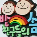 ■□ 폼아트 도안카페 ■□ 폼스/「유아환경판」"쥔장솜씨" 폼아트 유아원 문자판 이미지