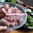 남양주 삼겹살이 맛있는 해가든 꽃삼겹 후기