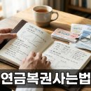 연금복권 사는 법부터 당첨 확률 높이는 구매 전략까지