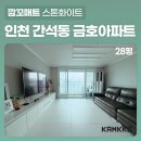 남동73 | [깜꼬매트] 인천 남동구 간석동 금호아파트 층간소음매트 전문가 시공 전 후 비교! 너무 깔끔해