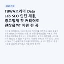 (주)빅셀미디어코리아 | TBWA코리아 Data Lab SEO 인턴 채용, 광고업계 첫 커리어로 괜찮을까? 지원 전 꼭 확인할 것들