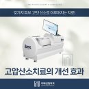 산소 | 인천 고압산소치료후기 찾아보시기 전 확인할 기본 개념