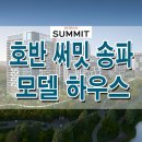 ﻿호반 써밋 송파1 호반 써밋 송파2 분양 모델하우스 분양가 특별공급 일반공급 청약 일정 이미지