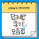 크루쓰승무원학원