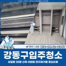 강동종합건설㈜ | 강동구입주청소 후기, 상일동 35평 신축 아파트 먼지 제거를 중심으로