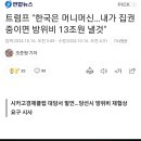 트럼프 "한국은 머니머신…내가 집권중이면 방위비 13조원 낼것" 이미지