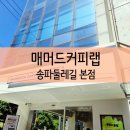 매머드커피 익스프레스 714호점 송파 둘레길 본점