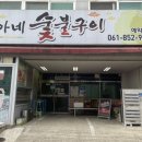 정아네숯불구이