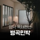 병곡민박 | 영덕 독채펜션 병곡민박 고래불해수욕장 숙소 영덕가족펜션 자쿠지