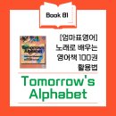 영어그림책과 알파벳 | Book 81 - Tomorrow&#39;s Alphabet 영어 책 리뷰 : 상상력과 창의력을 키우는 알파벳 그림책 🔤