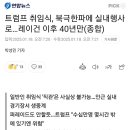 전광훈 트럼프 실제로 못보고 올듯.. 이미지