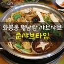 준샤브타임 네이버블로그